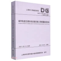 Seller image for Quality acceptance standard for urban rail transit electromechanical equipment installation project (DG TJ08-2005-2021J10913-202(Chinese Edition) for sale by liu xing