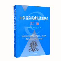 Seller image for Compilation of Regulations and Regulations for Earthquake Prevention and Disaster Mitigation in Shandong Province(Chinese Edition) for sale by liu xing