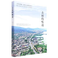 Imagen del vendedor de Taste of the ancient village(Chinese Edition) a la venta por liu xing