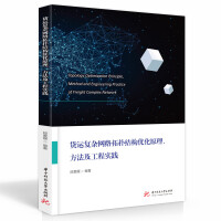 Seller image for Principles. methods and engineering practice of complex network topology optimization for freight transport(Chinese Edition) for sale by liu xing