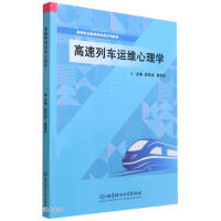 Immagine del venditore per High-speed train operation and maintenance psychology (a series of textbooks for new forms of higher vocational education)(Chinese Edition) venduto da liu xing