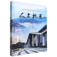 Seller image for Humanities Hanghuang (fine)/Hanghuang high-speed rail innovative design series(Chinese Edition) for sale by liu xing