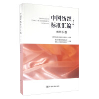 Seller image for Compilation of China Textile Standards (Third Edition of Silk Textile Volume)(Chinese Edition) for sale by liu xing