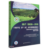 Imagen del vendedor de Interpretation and implementation of GB\T19630-2019 organic product production and processing labeling and management system requirements national standards and certification implementation rules(Chinese Edition) a la venta por liu xing