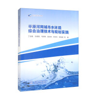 Immagine del venditore per Comprehensive treatment technology and planning practice of plain river network urban water environment(Chinese Edition) venduto da liu xing