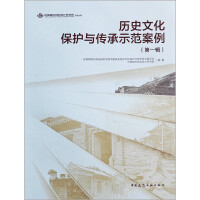 Immagine del venditore per Demonstration Cases of Historical and Cultural Protection and Inheritance (Part 1)(Chinese Edition) venduto da liu xing