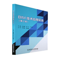 Image du vendeur pour BIM Technology Application Practice (2nd Edition)(Chinese Edition) mis en vente par liu xing