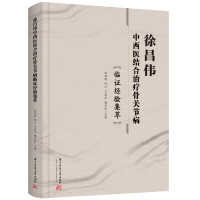 Imagen del vendedor de Xu Changwei's Clinical Experience in Treating Osteoarthritis with Integrated Traditional Chinese and Western Medicine(Chinese Edition) a la venta por liu xing