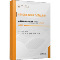 Seller image for Guidelines for integrated diagnosis and treatment of malignant tumors in China: Malignant melanoma of oral and maxillofacial mucosa 2022(Chinese Edition) for sale by liu xing