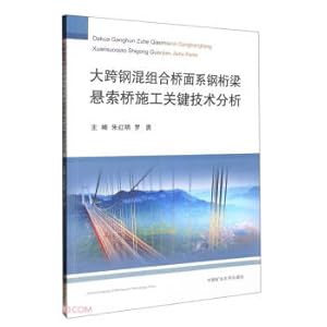 Immagine del venditore per Key technology analysis of construction of long-span steel-concrete composite bridge deck with steel truss girder suspension bridge(Chinese Edition) venduto da liu xing