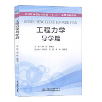 Seller image for Guide to Engineering Mechanics/The 13th Five-Year Plan Textbook for Applied Technology Higher Education(Chinese Edition) for sale by liu xing