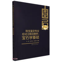 Immagine del venditore per Examination Questions and Analysis for Jewelry Appraisal Major--Basics of Gemology(Chinese Edition) venduto da liu xing