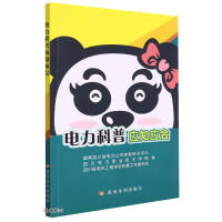 Seller image for Power science popularization should know and know(Chinese Edition) for sale by liu xing