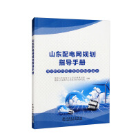 Immagine del venditore per Shandong Distribution Network Planning Guidance Manual(Chinese Edition) venduto da liu xing