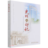 Seller image for Glorious Imprint (1951-2021 Celebrating the 70th Anniversary of China Electric Power Publishing House. Selected Papers)(Chinese Edition) for sale by liu xing