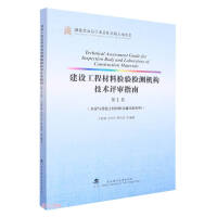 Imagen del vendedor de Guidelines for Technical Review of Inspection and Testing Institutions of Construction Engineering Materials (Volume 1 Cement and Concrete Materials and Transportation and Municipal Materials)(Chinese Edition) a la venta por liu xing
