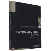 Seller image for Highway Engineering and Traffic Safety Facilities (Construction and Management)/Engineering Construction Theory and Practice Series(Chinese Edition) for sale by liu xing