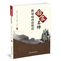 Immagine del venditore per Diabetes Diagnosis and Treatment Skills of Famous Chinese Doctors(Chinese Edition) venduto da liu xing