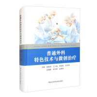 Seller image for General surgery characteristic technique and minimally invasive treatment(Chinese Edition) for sale by liu xing