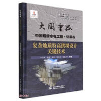 Seller image for Key technologies for the design of extra-high arch dams with complex geology (Daguo Zhongqi China Super Hydropower Project Jinping Volume)(Chinese Edition) for sale by liu xing