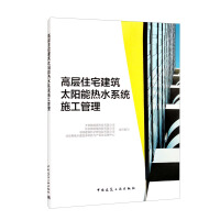 Imagen del vendedor de Construction management of solar water heating system in high-rise residential buildings(Chinese Edition) a la venta por liu xing