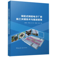 Image du vendeur pour Key technology and construction management of prefabricated precision electronic workshop construction(Chinese Edition) mis en vente par liu xing