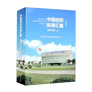 Seller image for China Textile Standard Compilation Cotton Textile Volume (Part 1) (4th Edition)(Chinese Edition) for sale by liu xing