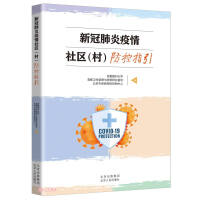 Image du vendeur pour Guidelines for Community Prevention and Control of the New Coronary Pneumonia Epidemic(Chinese Edition) mis en vente par liu xing