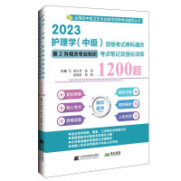 Image du vendeur pour Nursing (Intermediate) Qualifying Examination Single-subject clearance. 1200 questions for relevant professional knowledge test points and intensive training for the second subject(Chinese Edition) mis en vente par liu xing