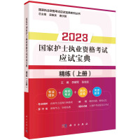 Immagine del venditore per 2023 National Nursing Qualification Examination Prep Collection Refining (Volume 1)(Chinese Edition) venduto da liu xing