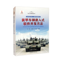 Seller image for Embedded Software Development Method for Armored Vehicles (Refined) / Land War Equipment Science and Technology Tank Armored Vehicle System Series(Chinese Edition) for sale by liu xing