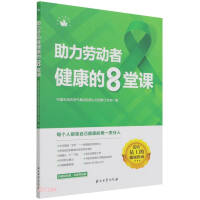 Immagine del venditore per 8 Lessons to Help Workers' Health/Petroleum Employees' Health Series(Chinese Edition) venduto da liu xing