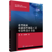 Image du vendeur pour Manufacturing process reliability design method for basic components of heavy machine tools(Chinese Edition) mis en vente par liu xing