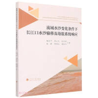 Seller image for Water-sediment transport and geomorphic system response in the Yangtze River Estuary under the condition of water-sediment change in the basin(Chinese Edition) for sale by liu xing
