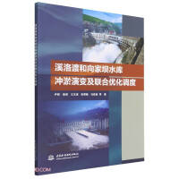 Imagen del vendedor de Erosion-silting evolution and joint optimal operation of Xiluodu and Xiangjiaba reservoirs(Chinese Edition) a la venta por liu xing
