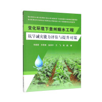 Seller image for Drought-resistance and disaster-reduction capacity evaluation and improvement countermeasures of Guizhou Yanshui Project under changing environment(Chinese Edition) for sale by liu xing