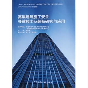 Imagen del vendedor de Research and application of key technologies and equipment for high-rise building construction safety(Chinese Edition) a la venta por liu xing