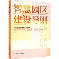 Imagen del vendedor de Guidelines for the Construction of Smart Parks(Chinese Edition) a la venta por liu xing