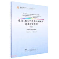 Imagen del vendedor de Guidelines for Technical Review of Inspection and Testing Institutions of Construction Engineering Materials (Volume 2 Metal Materials and Chemical Building Materials)(Chinese Edition) a la venta por liu xing