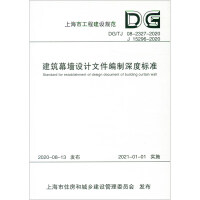 Seller image for Depth standard for building curtain wall design documents(Chinese Edition) for sale by liu xing