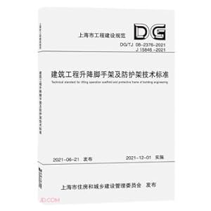 Immagine del venditore per Technical standards for construction lifting scaffolding and protective frames (DG TJ08-2376-2021J15846-2021)/(Chinese Edition) venduto da liu xing