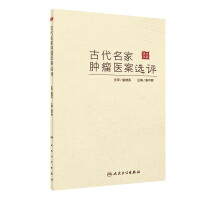 Imagen del vendedor de Selection and Evaluation of Ancient Famous Tumor Medical Cases(Chinese Edition) a la venta por liu xing