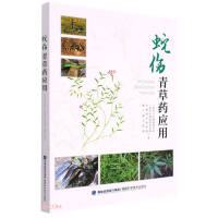 Seller image for Snake bite green herbal application(Chinese Edition) for sale by liu xing