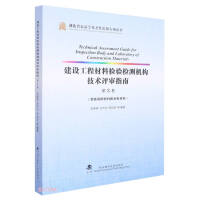 Imagen del vendedor de Guidelines for Technical Review of Inspection and Testing Institutions of Construction Engineering Materials (Volume 3 Decoration Materials and Hydropower Materials)(Chinese Edition) a la venta por liu xing