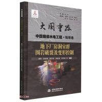 Imagen del vendedor de Surrounding Rock Cracking and Deformation Control of Cavern Group in Underground Powerhouse (Daguo Zhongqi China Super Hydropower Project Jinping Volume)(Chinese Edition) a la venta por liu xing