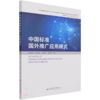 Seller image for Chinese Standard Overseas Promotion and Application Model(Chinese Edition) for sale by liu xing