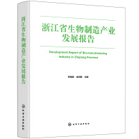 Image du vendeur pour Zhejiang Biomanufacturing Industry Development Report(Chinese Edition) mis en vente par liu xing