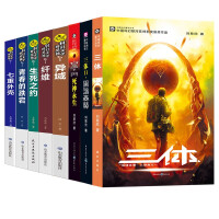 Immagine del venditore per Three-body exotic fiber seven-fold shell youthful ups and downs life and death covenant / Liu Cixin Wang Jinkang Han Song He Xi science fiction works of four heavenly kings(Chinese Edition) venduto da liu xing