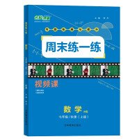 Seller image for Famous school classroom practice on weekends Seventh grade mathematics volume 1 China Normal University version HS 2022 autumn special training promotion synchronization exercise book Weekend after-school general review preview bridging homework finale comprehensive exercises with video explanation(Chinese Edition) for sale by liu xing