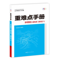 Imagen del vendedor de Difficult Handbook High School Ideological and Political Selective Compulsory Second Law and Life RJ Second High School New Textbook People's Education Edition 2023 Edition Wang Houxiong(Chinese Edition) a la venta por liu xing